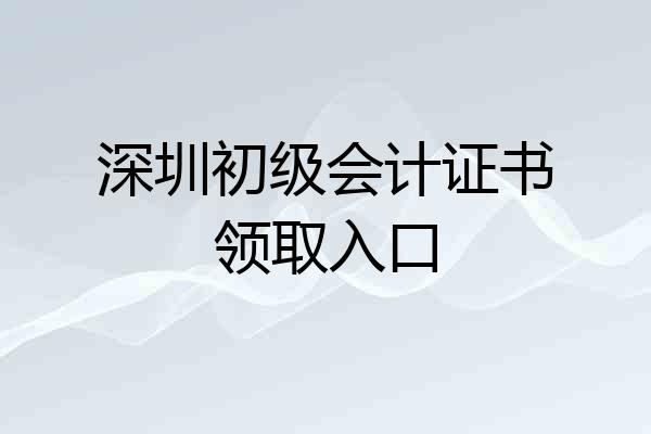深圳初级会计证书领取入口