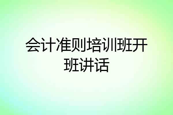 会计准则培训班开班讲话
