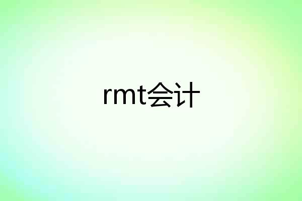rmt会计