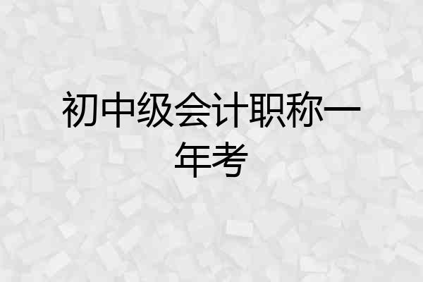 初中级会计职称一年考