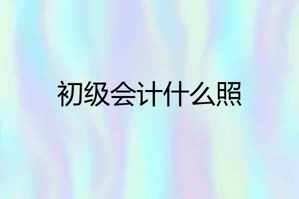 初级会计什么照