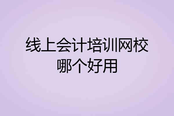 线上会计培训网校哪个好用