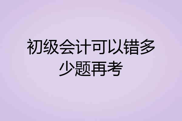 初级会计可以错多少题再考