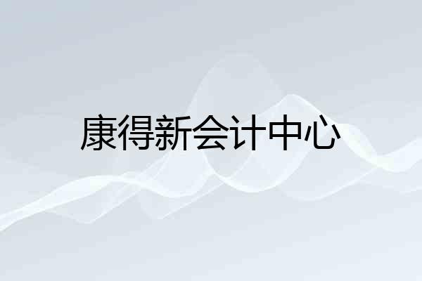 康得新会计中心