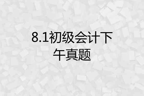 8.1初级会计下午真题