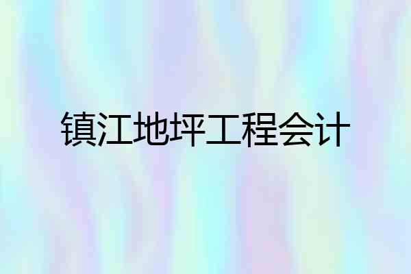 镇江地坪工程会计