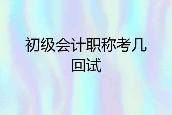 初级会计职称考几回试