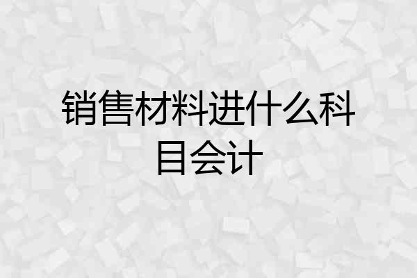 销售材料进什么科目会计