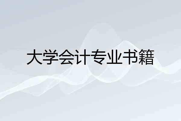 大学会计专业书籍