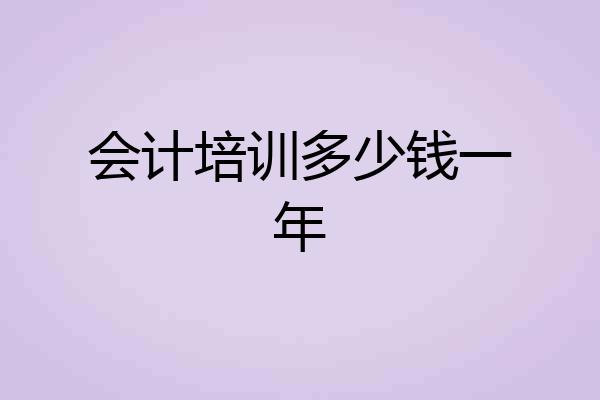 会计培训多少钱一年