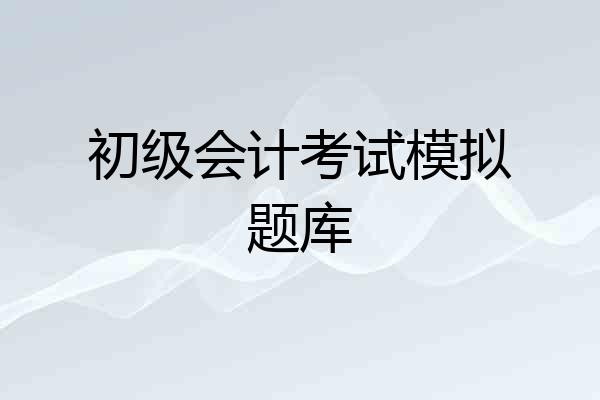 初级会计考试模拟题库