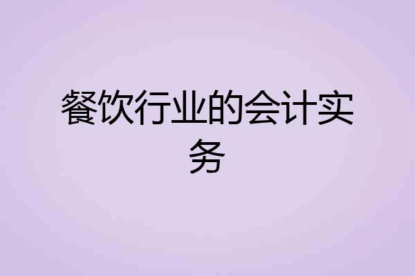 餐饮行业的会计实务