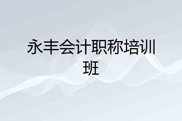 永丰会计职称培训班