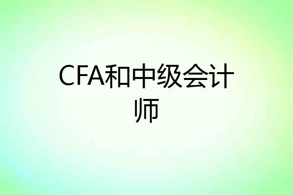 CFA和中级会计师