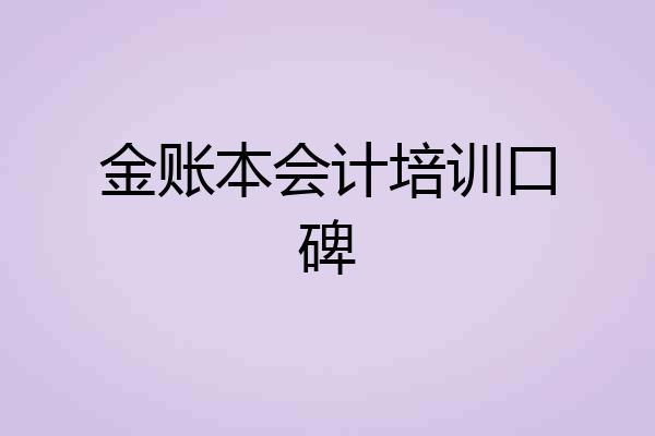 金账本会计培训口碑