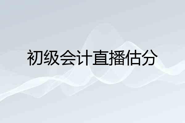 初级会计直播估分