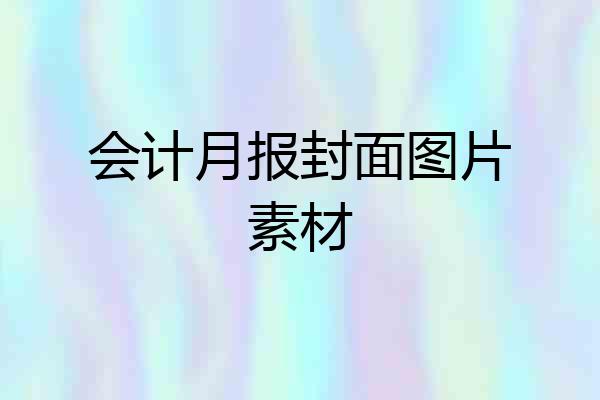 会计月报封面图片素材