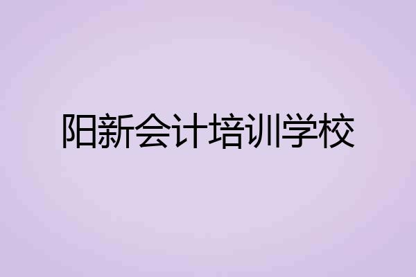 阳新会计培训学校