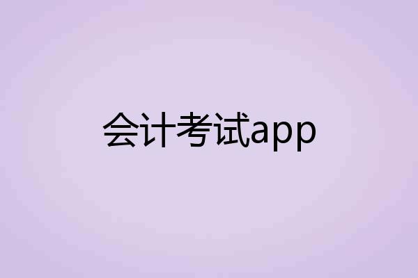 会计考试app