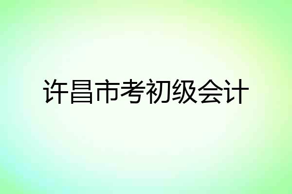 许昌市考初级会计