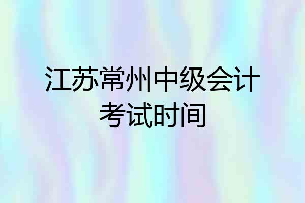 江苏常州中级会计考试时间