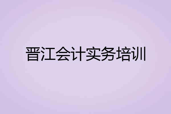 晋江会计实务培训