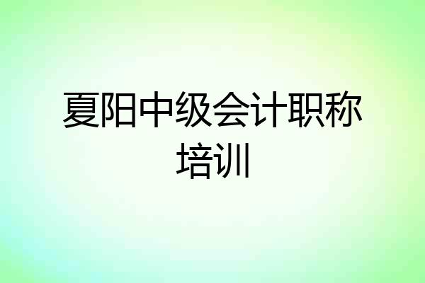 夏阳中级会计职称培训