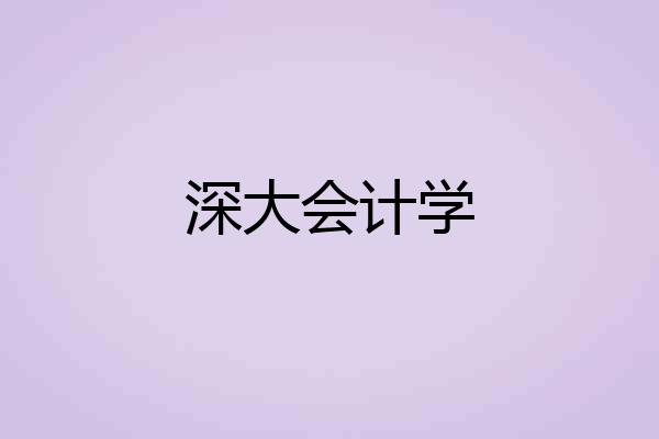 深大会计学