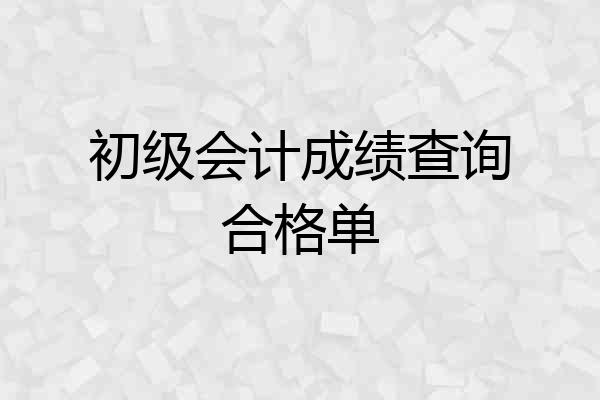 初级会计成绩查询合格单