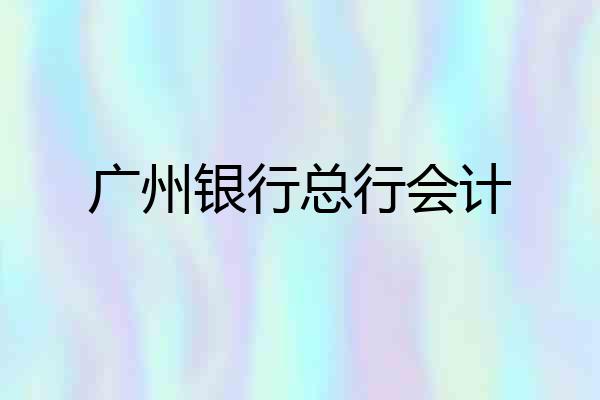 广州银行总行会计