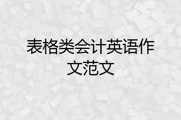 表格类会计英语作文范文