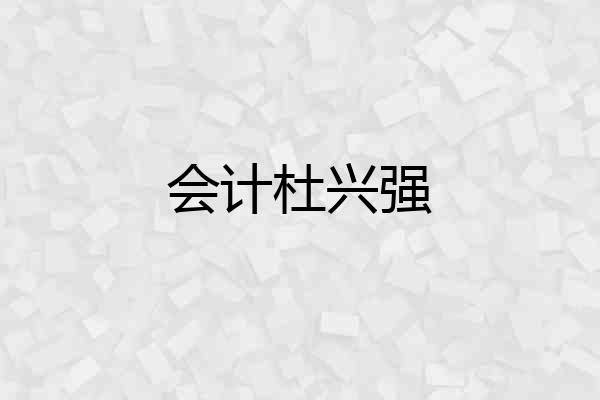 会计杜兴强