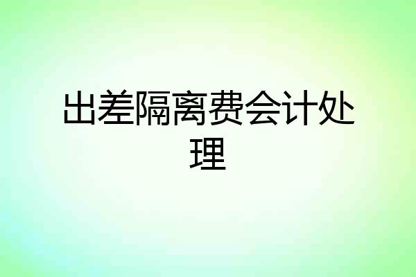 出差隔离费会计处理