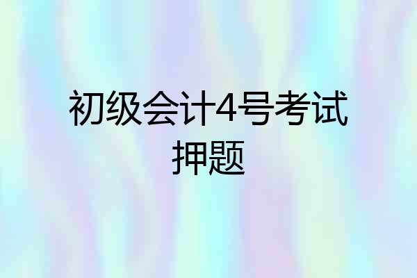初级会计4号考试押题