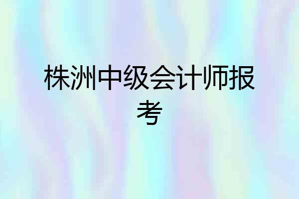 株洲中级会计师报考