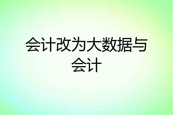 会计改为大数据与会计