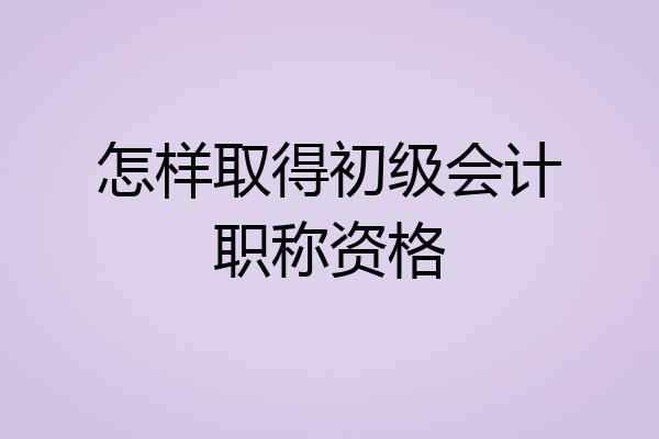 怎样取得初级会计职称资格