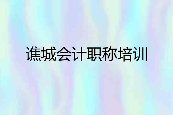 谯城会计职称培训