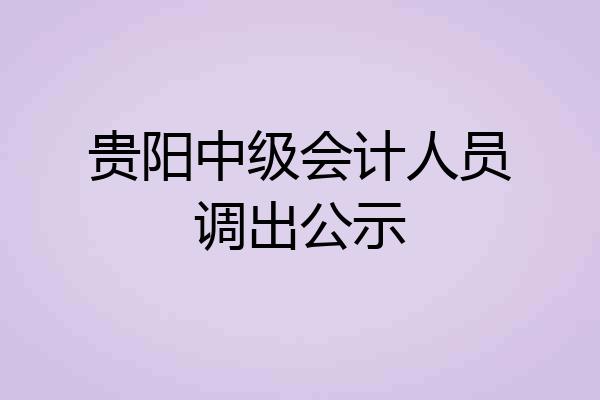 贵阳中级会计人员调出公示