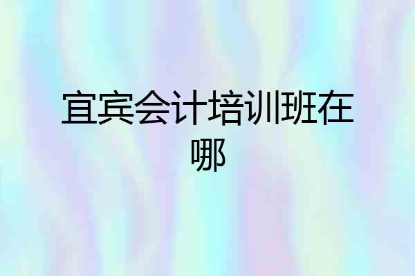 宜宾会计培训班在哪