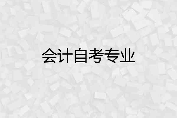 会计自考专业
