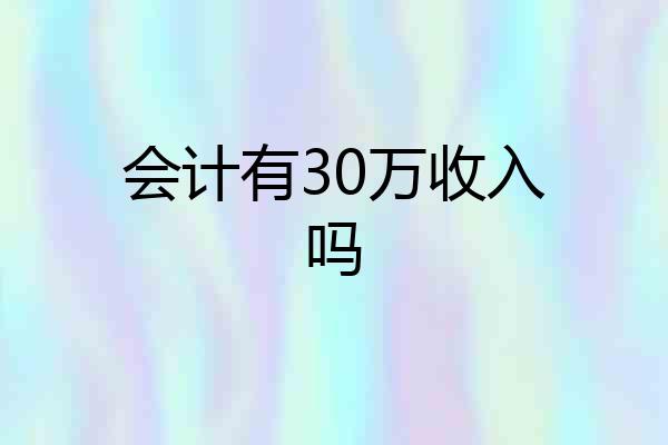会计有30万收入吗