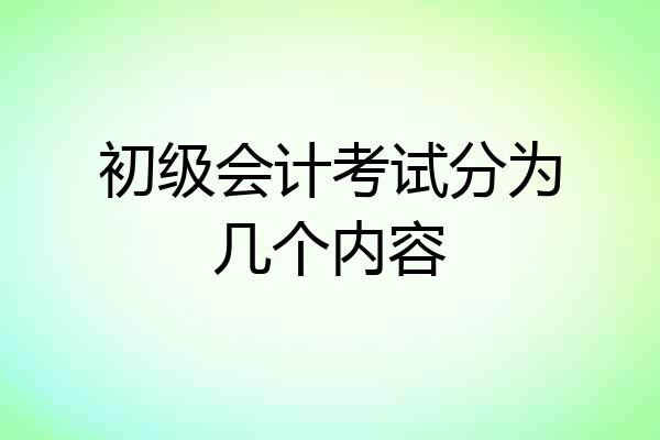 初级会计考试分为几个内容