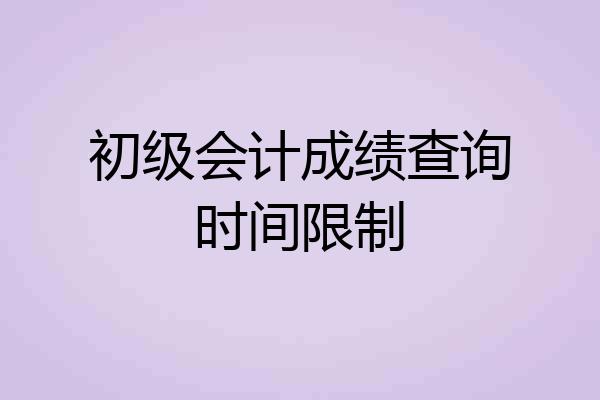 初级会计成绩查询时间限制