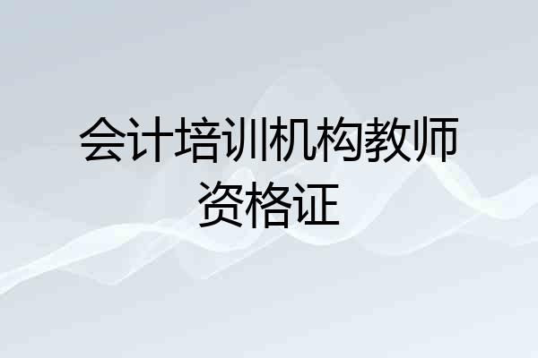 会计培训机构教师资格证