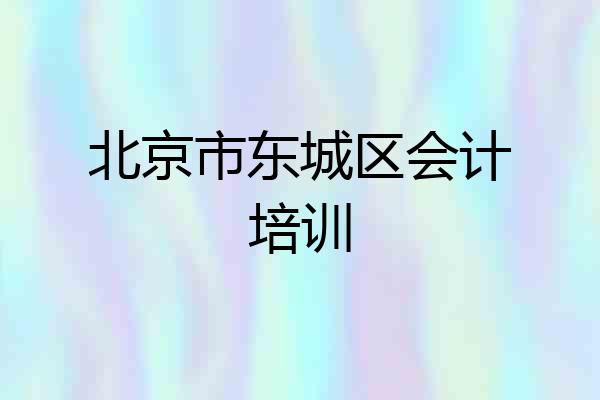 北京市东城区会计培训
