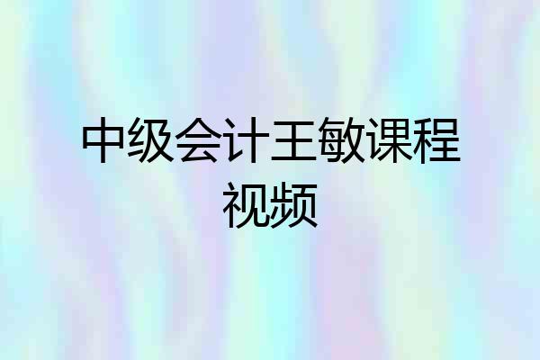 中级会计王敏课程视频