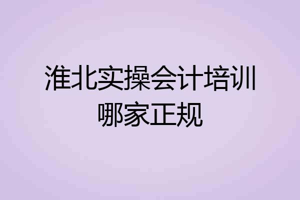 淮北实操会计培训哪家正规