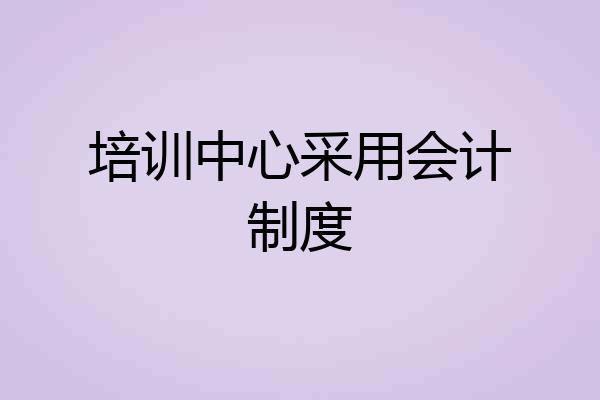 培训中心采用会计制度