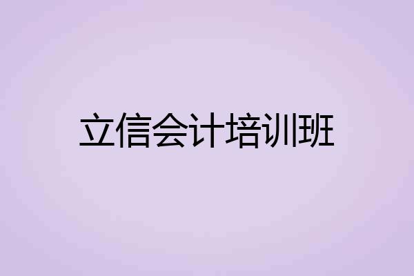 立信会计培训班
